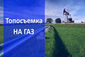 Топосъемка на газ в Воронеже