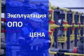 Цена эксплуатации опасных производственных объектов в Воронеже Цена на Газ сервис