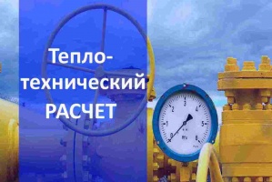 Теплотехнический расчет газа в Воронеже