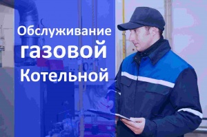 Техническое обслуживание газовой котельной и оборудования в Воронеже