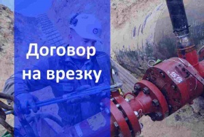 Договор на подключение газа в Воронеже