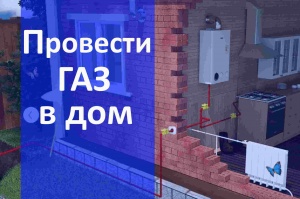 Газификация частного дома в Воронеже и в Воронежской области - провести газ