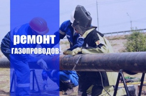 Ремонт газопроводов в Воронеже