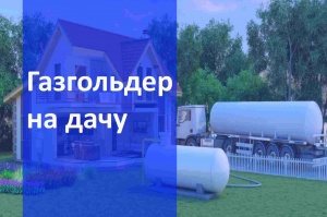 Автономная газификация дачи  в Воронеже и в Воронежской области