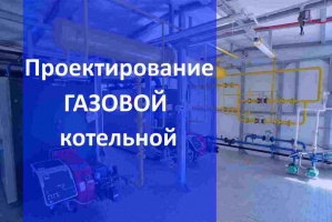 Проектирование газовой котельной в Воронеже