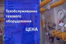 Стоимость технического обслуживания газового оборудования в Воронеже Цена на Газ сервис